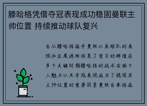 滕哈格凭借夺冠表现成功稳固曼联主帅位置 持续推动球队复兴 滕哈格凭借夺冠表现成功稳固曼联主帅位置 持续推动球队复兴