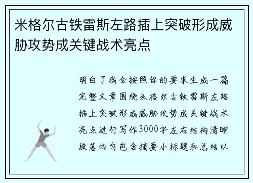 米格尔古铁雷斯左路插上突破形成威胁攻势成关键战术亮点 米格尔古铁雷斯左路插上突破形成威胁攻势成关键战术亮点