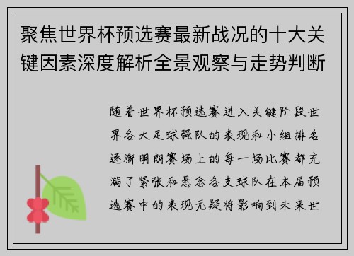 聚焦世界杯预选赛最新战况的十大关键因素深度解析全景观察与走势判断 聚焦世界杯预选赛最新战况的十大关键因素深度解析全景观察与走势判断