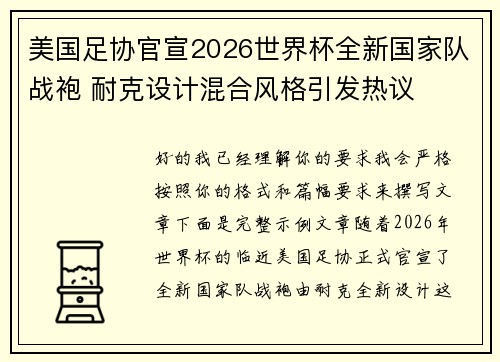 美国足协官宣2026世界杯全新国家队战袍 耐克设计混合风格引发热议 美国足协官宣2026世界杯全新国家队战袍 耐克设计混合风格引发热议