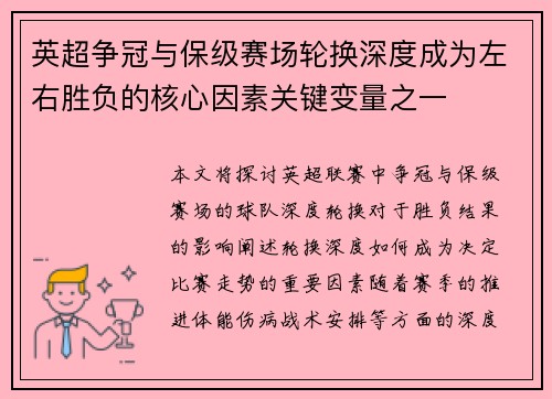 英超争冠与保级赛场轮换深度成为左右胜负的核心因素关键变量之一 英超争冠与保级赛场轮换深度成为左右胜负的核心因素关键变量之一