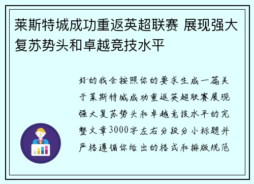 莱斯特城成功重返英超联赛 展现强大复苏势头和卓越竞技水平 莱斯特城成功重返英超联赛 展现强大复苏势头和卓越竞技水平