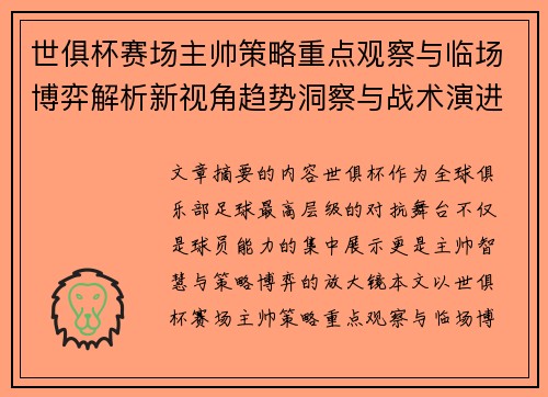 世俱杯赛场主帅策略重点观察与临场博弈解析新视角趋势洞察与战术演进研究 世俱杯赛场主帅策略重点观察与临场博弈解析新视角趋势洞察与战术演进研究