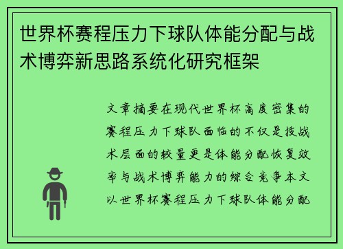 世界杯赛程压力下球队体能分配与战术博弈新思路系统化研究框架 世界杯赛程压力下球队体能分配与战术博弈新思路系统化研究框架
