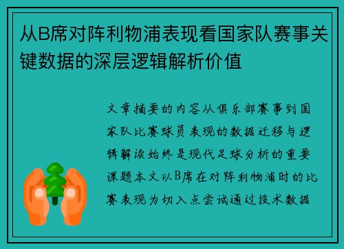 从B席对阵利物浦表现看国家队赛事关键数据的深层逻辑解析价值