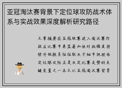 亚冠淘汰赛背景下定位球攻防战术体系与实战效果深度解析研究路径