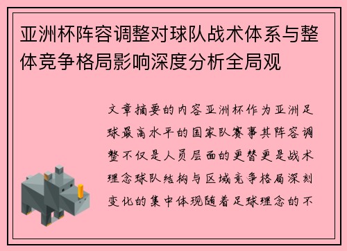 亚洲杯阵容调整对球队战术体系与整体竞争格局影响深度分析全局观
