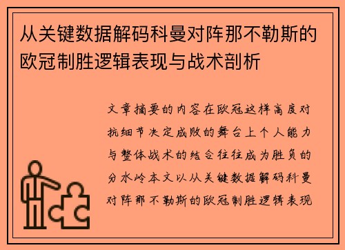 从关键数据解码科曼对阵那不勒斯的欧冠制胜逻辑表现与战术剖析