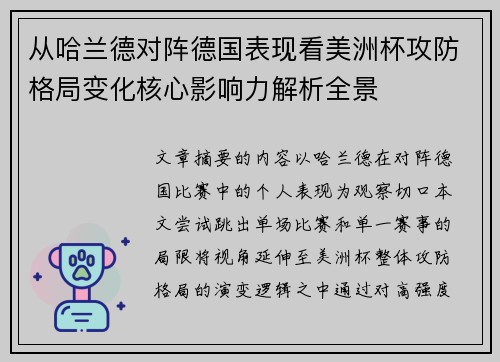 从哈兰德对阵德国表现看美洲杯攻防格局变化核心影响力解析全景
