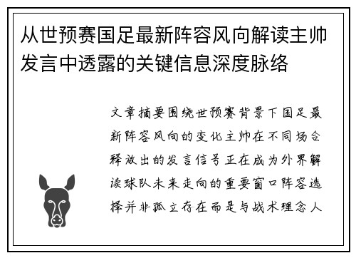 从世预赛国足最新阵容风向解读主帅发言中透露的关键信息深度脉络 从世预赛国足最新阵容风向解读主帅发言中透露的关键信息深度脉络