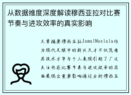 从数据维度深度解读穆西亚拉对比赛节奏与进攻效率的真实影响