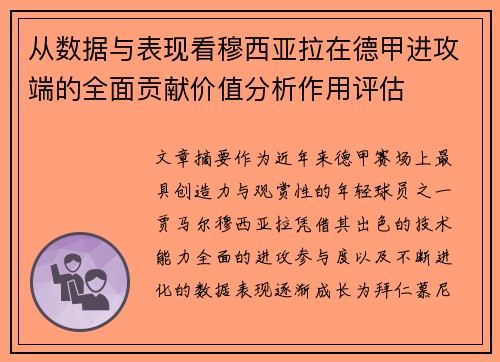 从数据与表现看穆西亚拉在德甲进攻端的全面贡献价值分析作用评估 从数据与表现看穆西亚拉在德甲进攻端的全面贡献价值分析作用评估