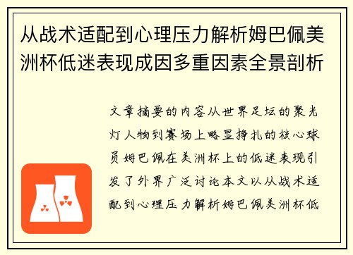 从战术适配到心理压力解析姆巴佩美洲杯低迷表现成因多重因素全景剖析