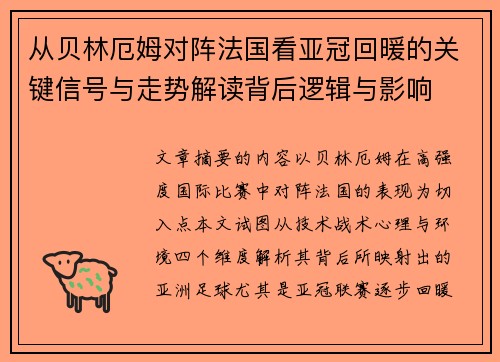 从贝林厄姆对阵法国看亚冠回暖的关键信号与走势解读背后逻辑与影响