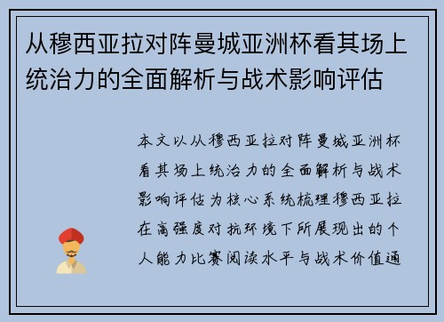 从穆西亚拉对阵曼城亚洲杯看其场上统治力的全面解析与战术影响评估 从穆西亚拉对阵曼城亚洲杯看其场上统治力的全面解析与战术影响评估