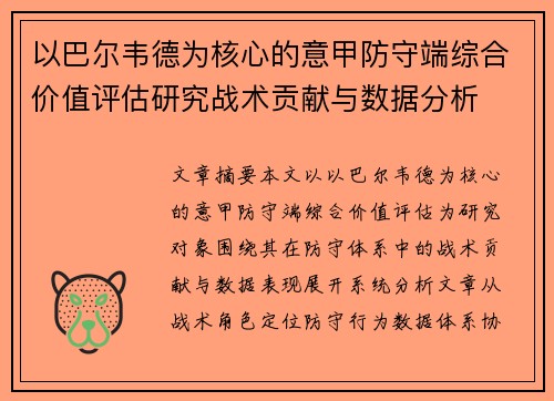以巴尔韦德为核心的意甲防守端综合价值评估研究战术贡献与数据分析