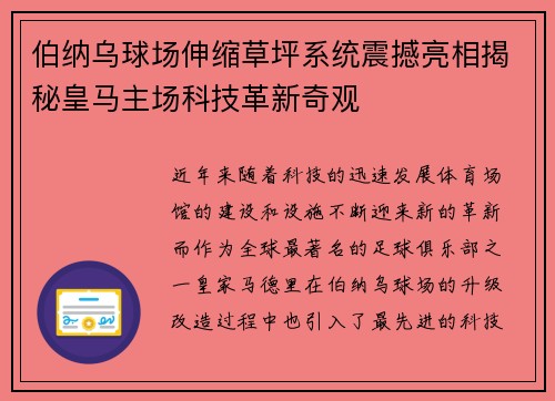伯纳乌球场伸缩草坪系统震撼亮相揭秘皇马主场科技革新奇观