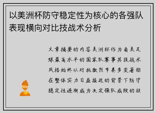 以美洲杯防守稳定性为核心的各强队表现横向对比技战术分析