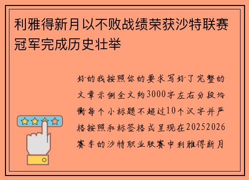 利雅得新月以不败战绩荣获沙特联赛冠军完成历史壮举