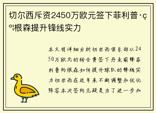 切尔西斥资2450万欧元签下菲利普·约根森提升锋线实力