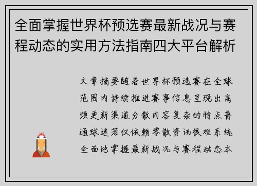 全面掌握世界杯预选赛最新战况与赛程动态的实用方法指南四大平台解析 全面掌握世界杯预选赛最新战况与赛程动态的实用方法指南四大平台解析