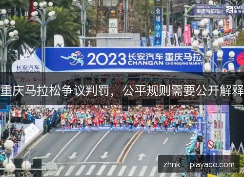 重庆马拉松争议判罚,公平规则需要公开解释 重庆马拉松争议判罚,公平规则需要公开解释